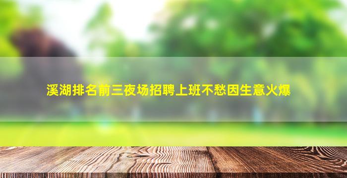 溪湖排名前三夜场招聘上班不愁因生意火爆