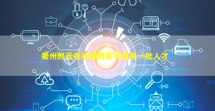 衢州附近夜场招聘即可拥有一批人才
